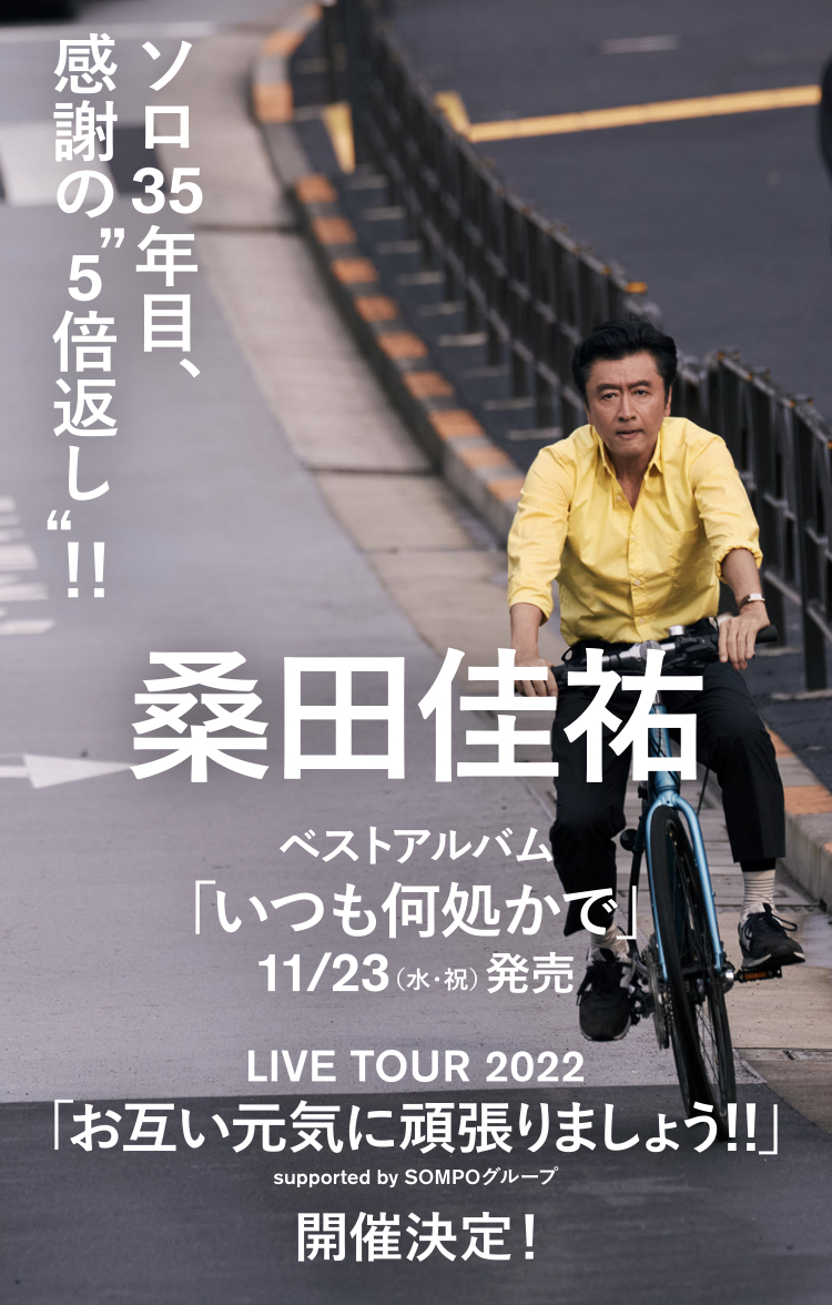 のむら日記 第844号 桑田佳祐 LIVE TOUR 2022『お互い元気に頑張りま